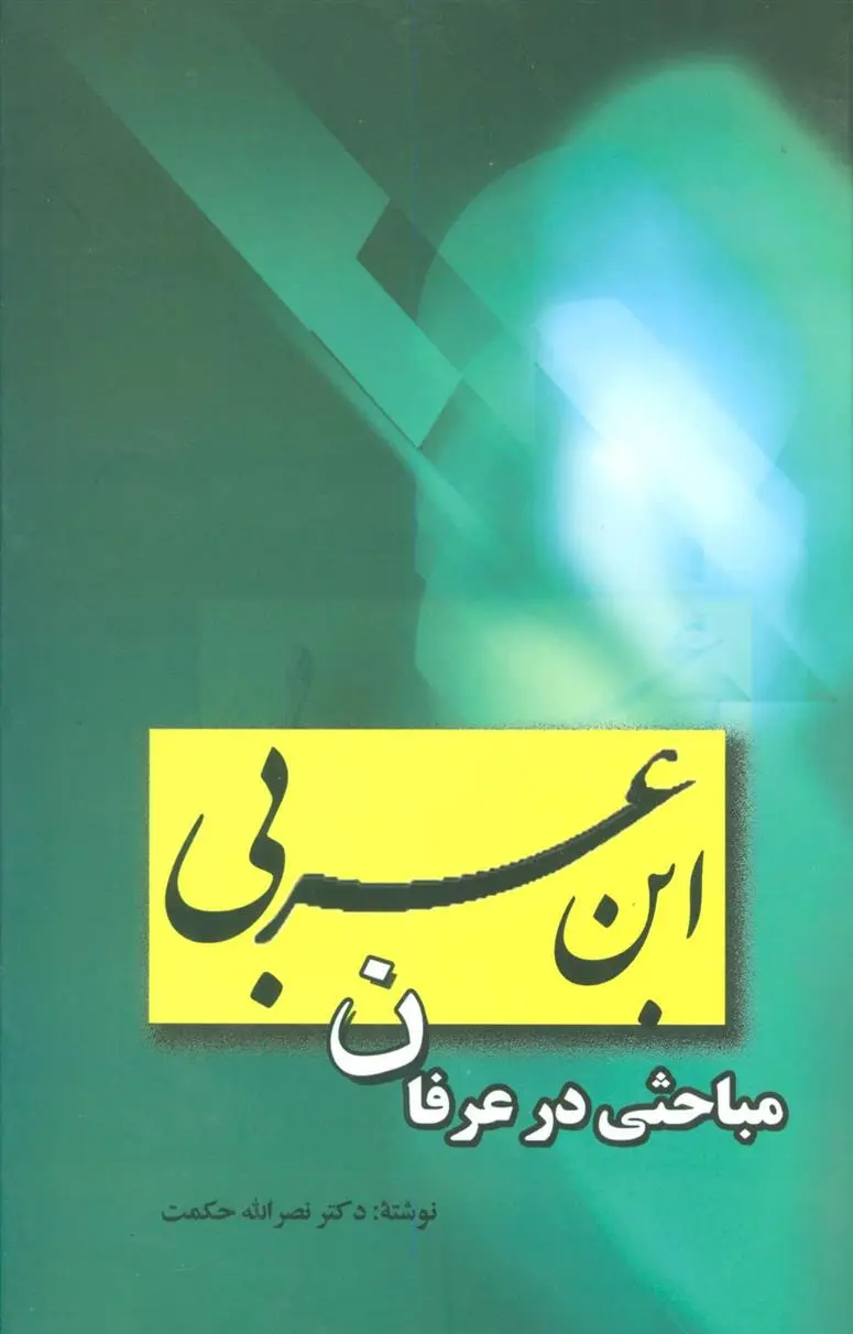 دانلود pdf کتاب ابن عربی نصرالله حکمت