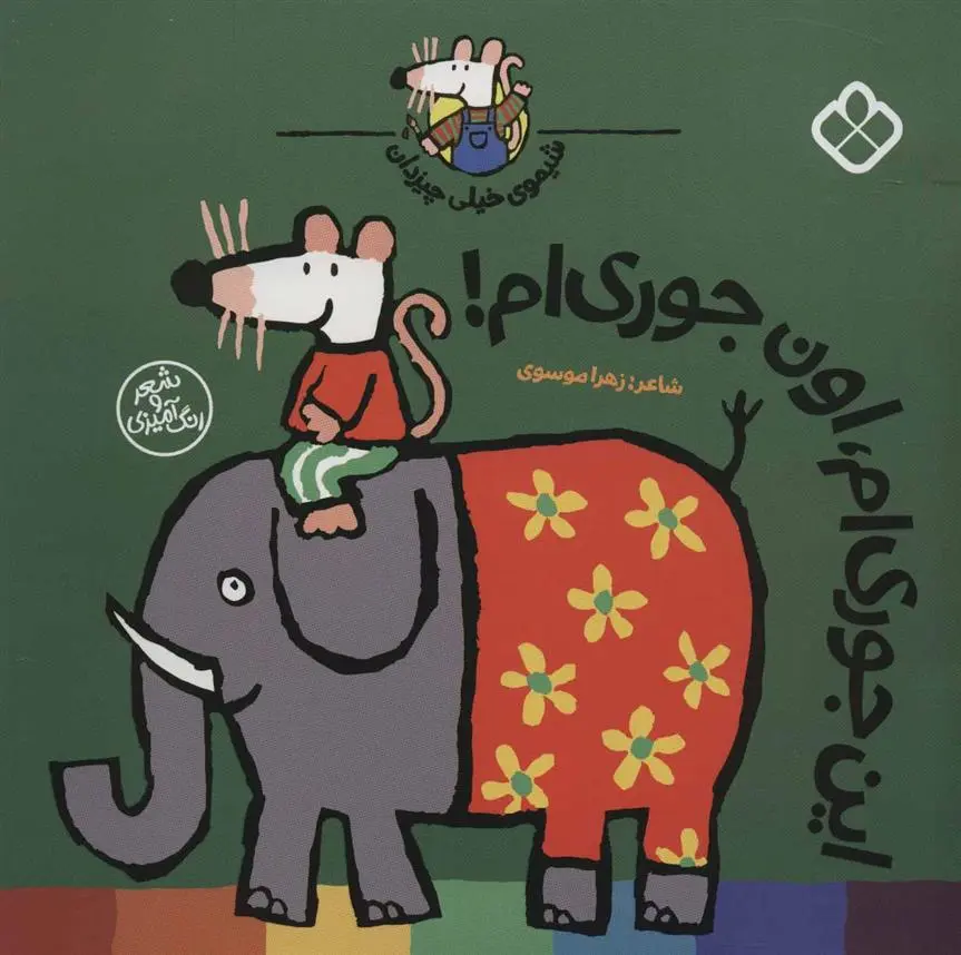 دانلود pdf کتاب این جوری ام، اون جوری ام! زهرا موسوی