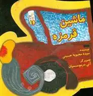 دانلود pdf کتاب ماشین قرمزه محبوبه حسینی