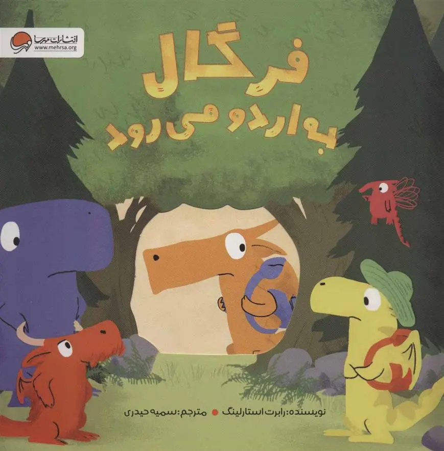 دانلود pdf کتاب فرگال به اردو می رود رابرت استارلینگ
