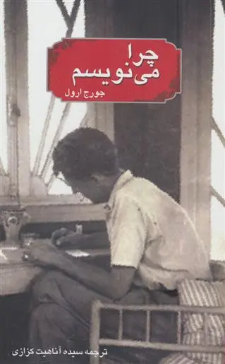 خرید و قیمت کتاب چرا می نویسم اثر جورج اورول