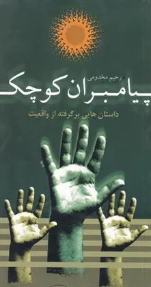 دانلود pdf کتاب پیامبران کوچک رحیم مخدومی