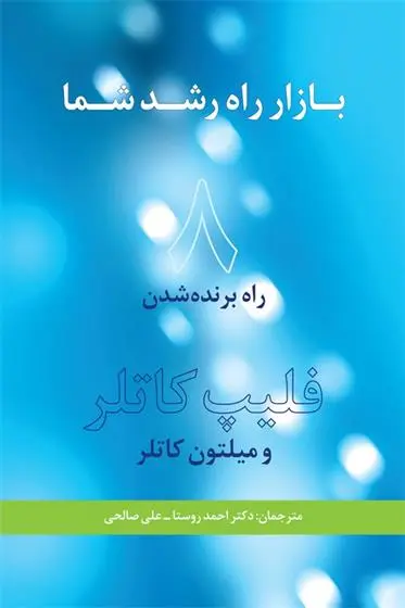 دانلود pdf کتاب بازار راه رشد شما فیلیپ کاتلر