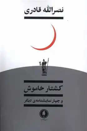 دانلود pdf کتاب کشتار خاموش نصرالله قادری