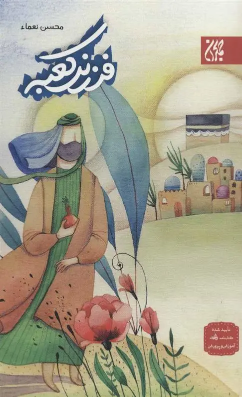 دانلود pdf کتاب فرزند کعبه محسن نعما