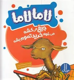 دانلود pdf کتاب لامالاما جیغ می کشه می خواد خرید تموم بشه آنا دیودنی