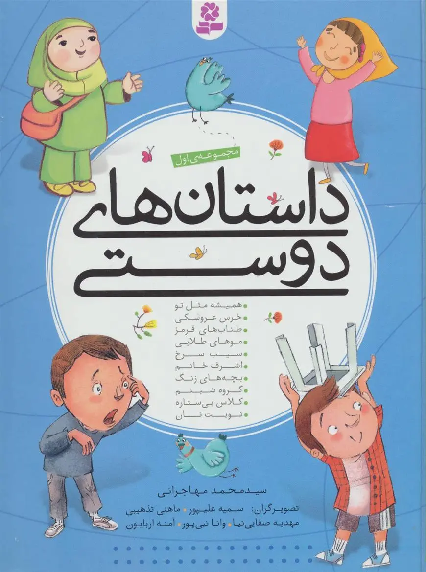 خرید و قیمت کتاب داستان های دوستی اثر محمد مهاجرانی