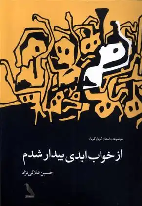 دانلود pdf کتاب از خواب ابدی بیدار شدم حسین علائی نژاد