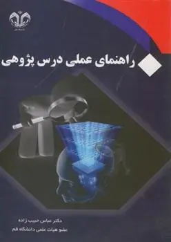 دانلود pdf کتاب راهنمای عملی درس پژوهی عباس حبیب زاده