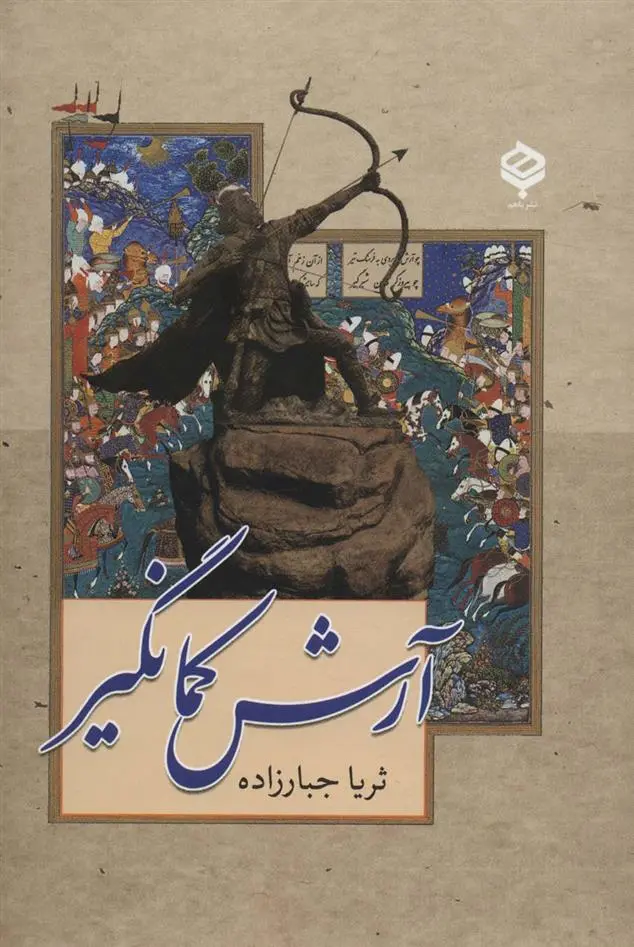 دانلود pdf کتاب آرش کمانگیر ثریا جبارزاده