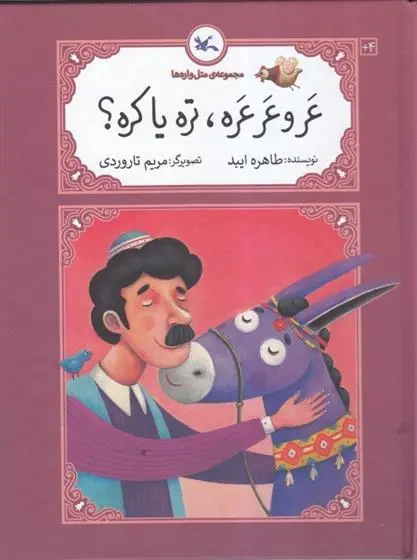 دانلود pdf کتاب عر و عرعره تره یا کره طاهره ایبد