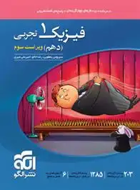 دانلود pdf کتاب فیزیک (1) دهم تجربی سیروس یعقوبی