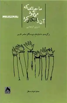 دانلود pdf کتاب ماجرایی که می شود آن را انکار کرد نسرین ارتجایی