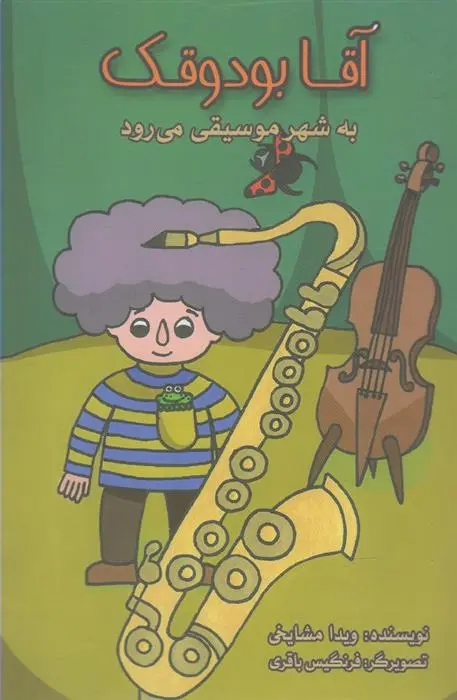 دانلود pdf کتاب آقا بودوقک به شهر موسیقی می رود ویدا مشایخی