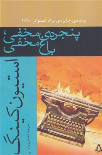 خرید و قیمت کتاب پنجره ی مخفی،باغ مخفی اثر استیون کینگ