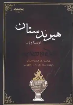 دانلود pdf کتاب هیربدستان فریناز اطمینان