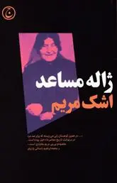 دانلود pdf کتاب اشک مریم ژاله مساعد
