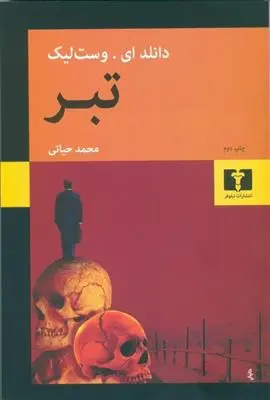 خرید و قیمت کتاب تبر اثر دانلد ای وست لیک