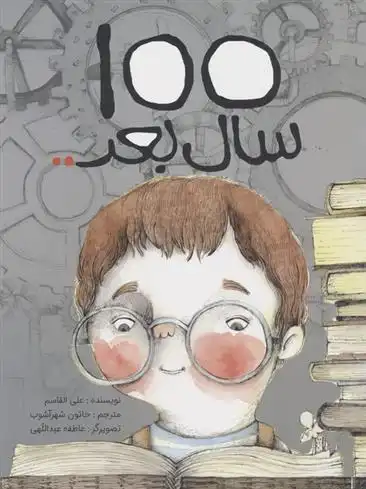 دانلود pdf کتاب 100 سال بعد.. علی القاسم