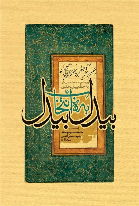 دانلود pdf کتاب بیدل به انتخاب بیدل بیدل دهلوی