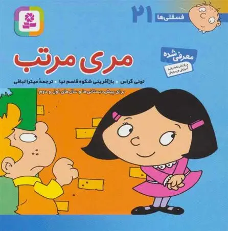 دانلود pdf کتاب مری مرتب تونی گراس