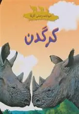 دانلود pdf کتاب کرگدن چلسی گیلیام گری