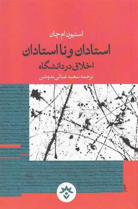 دانلود pdf کتاب استادان و نااستادان استیون ام چان