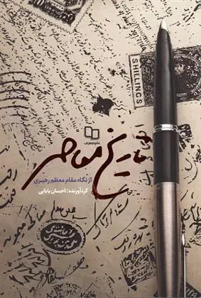 دانلود pdf کتاب تاریخ معاصر از نگاه مقام معظم رهبری احسان بابایی