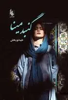 دانلود pdf کتاب گنبد مینا طیبه نور بخش