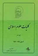 دانلود pdf کتاب کلیات علوم اسلامی 3 مرتضی مطهری