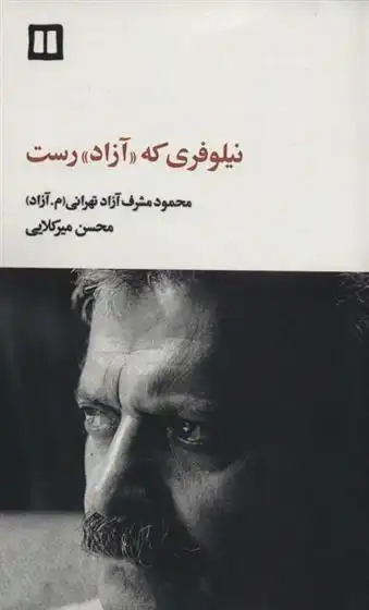دانلود pdf کتاب نیلوفری که «آزاد» رست محسن موسوی میرکلایی