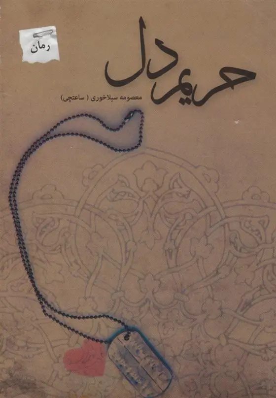 دانلود pdf کتاب حریم دل معصومه سیلاخوری