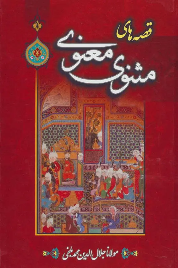 دانلود pdf کتاب قصه های مثنوی معنوی جلال الدین محمد بلخی(مولانا)