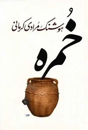 خرید و قیمت کتاب خمره اثر هوشنگ مرادی کرمانی