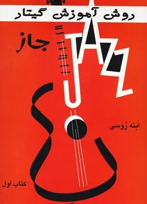 دانلود pdf کتاب روش آموزش گیتار جاز ابنه روسی