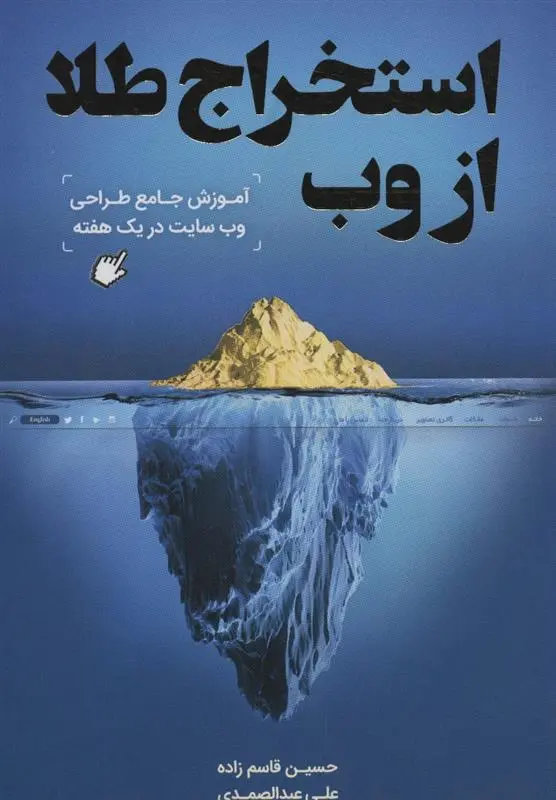 دانلود pdf کتاب استخراج طلا از وب حسین قاسم زاده