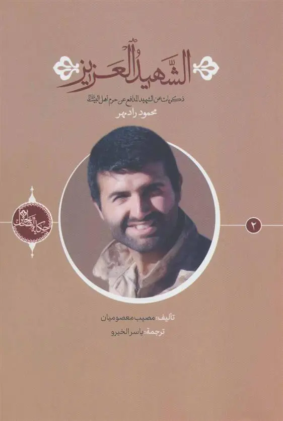 خرید و قیمت کتاب الشهید العزیز اثر مصیب معصومیان