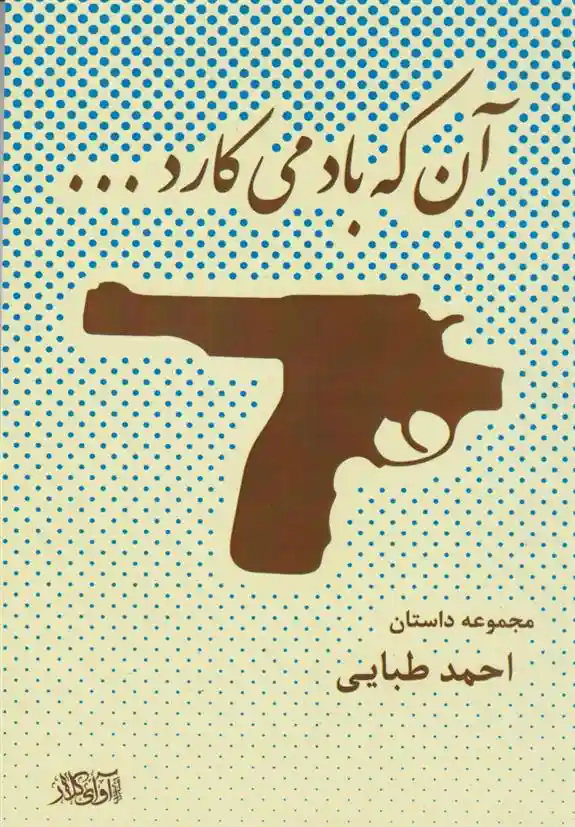 دانلود pdf کتاب آن که باد می کارد... احمد طبایی