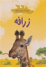 دانلود pdf کتاب زرافه لورا گیتس گلوین