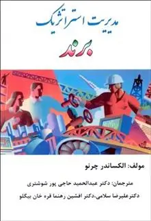 دانلود pdf کتاب مدیریت استراتژیک برند الکساندر چرنو