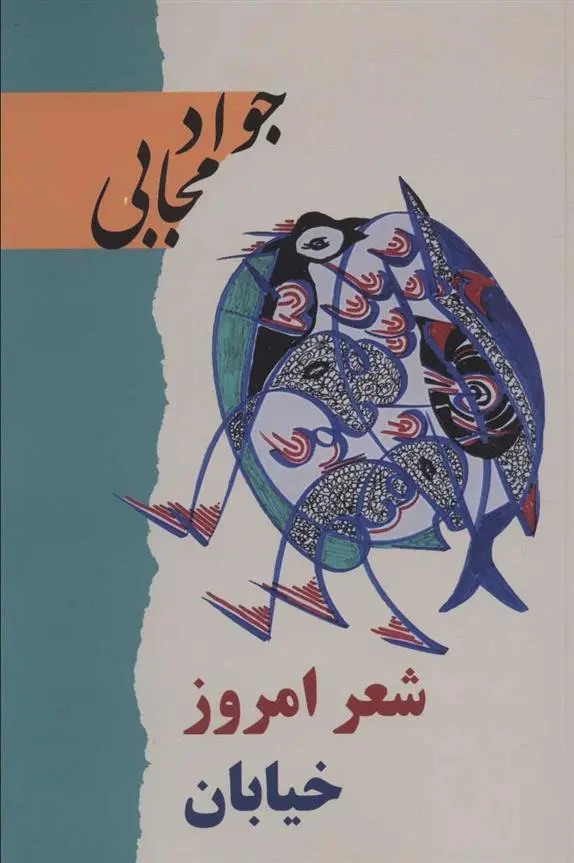 دانلود pdf کتاب شعر امروز خیابان جواد مجابی