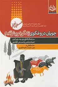 دانلود pdf کتاب چوپان دروغگوی زندگی خویشتنیم مسعود لعلی