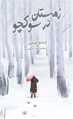 دانلود pdf کتاب زمستان در سوکچو الیسا شوآ دوساپین