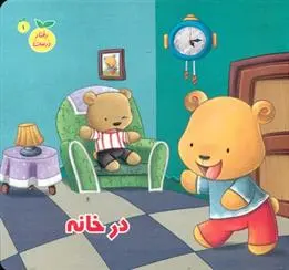 دانلود pdf کتاب در خانه مژگان میرمحمد صادقی