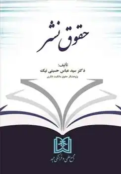 دانلود pdf کتاب حقوق نشر سید عباس حسینی نیک