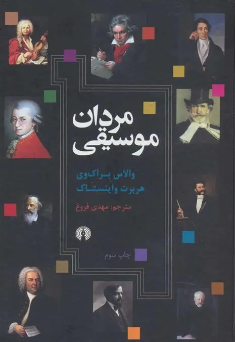 دانلود pdf کتاب مردان موسیقی والاس براک وی