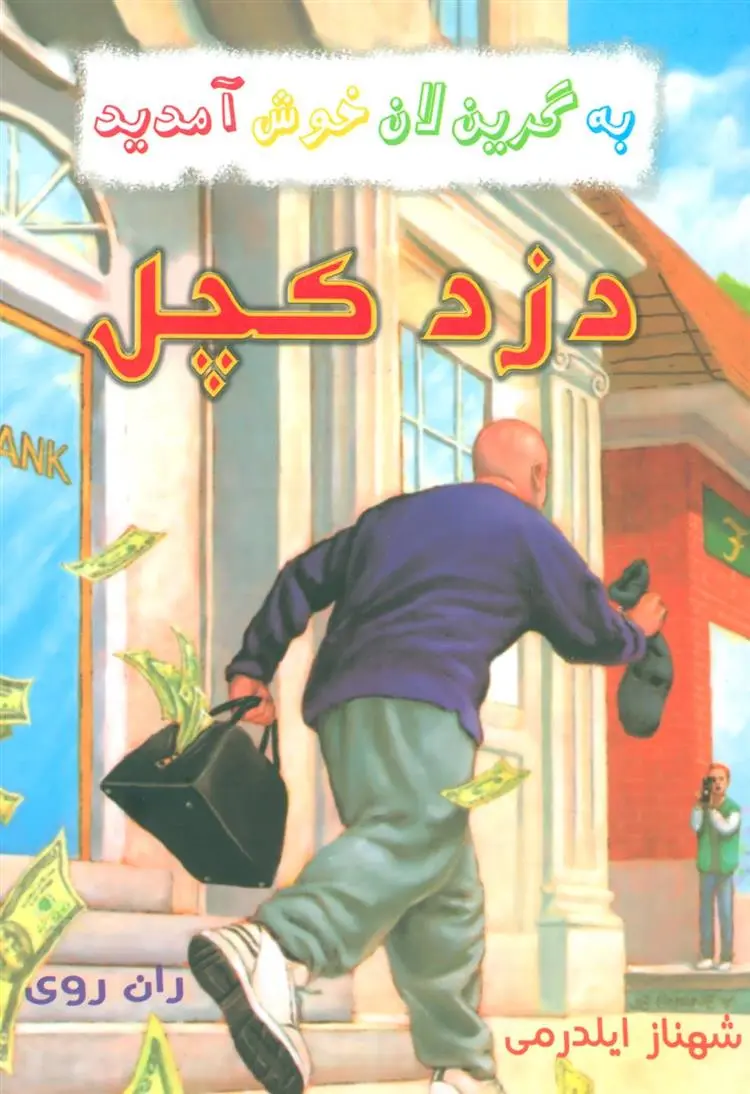 دانلود pdf کتاب دزد کچل ران روی