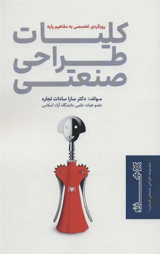 دانلود pdf کتاب کلیات طراحی صنعتی سارا سادات تجاره