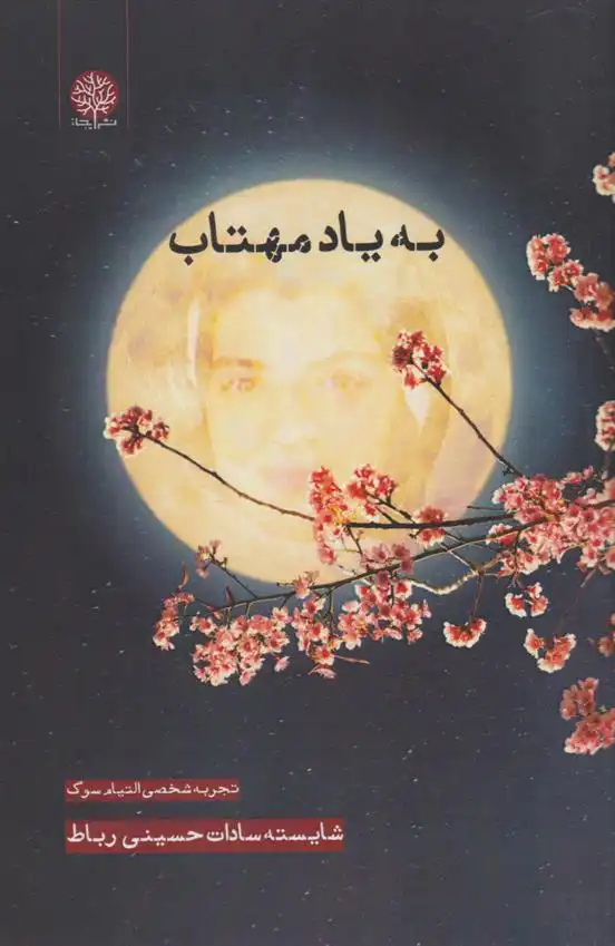 دانلود pdf کتاب به یاد مهتاب‮‏‫ شایسته سادات حسینی رباط