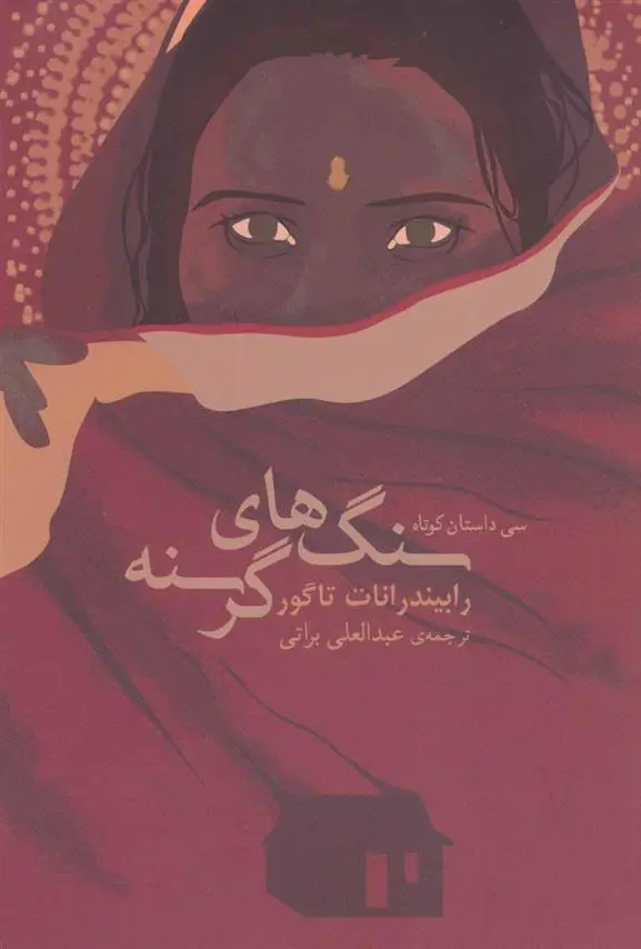 دانلود pdf کتاب سنگ های گرسنه رابیندرانات تاگور